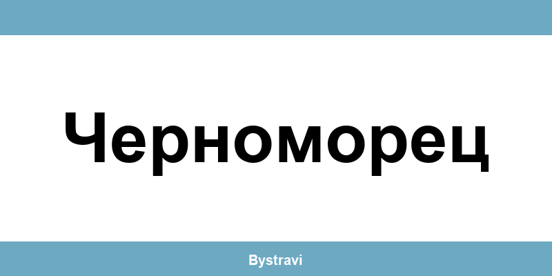 Еконт Черноморец (Chernomorets) – офиси, адреси и контакти