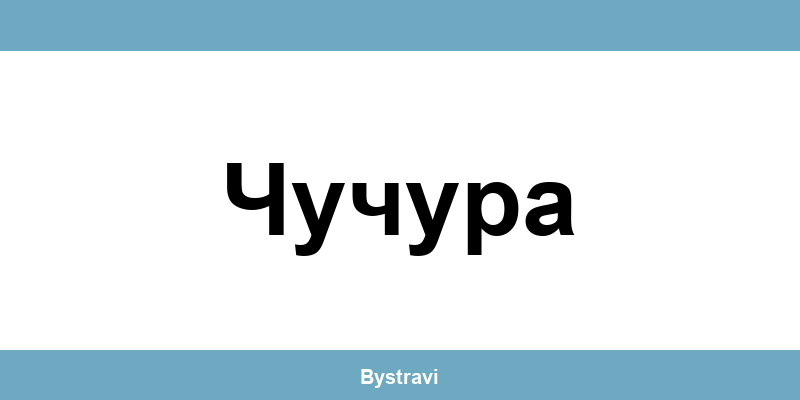Еконт Чучура (Chuchura) – офиси, адреси и контакти