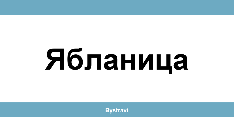 Еконт Ябланица (Yablanitsa) – офиси, адреси и контакти