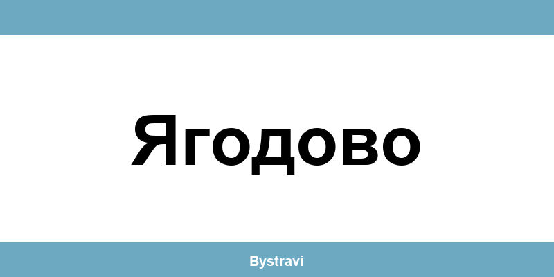Еконт Ягодово (Yagodovo) – офиси, адреси и контакти