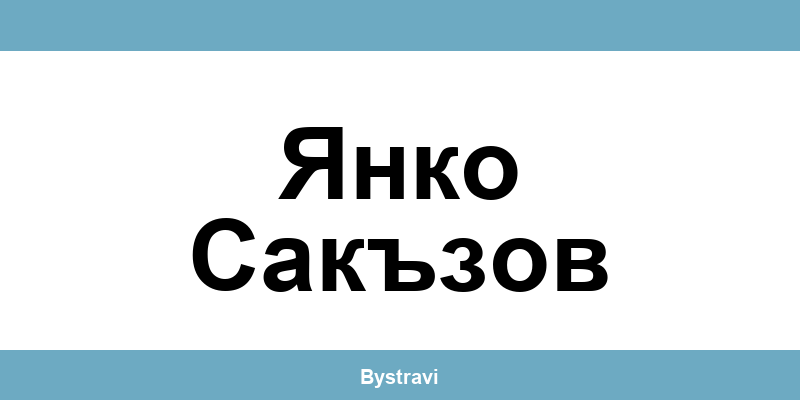Еконт Янко Сакъзов (Yanko Sakazov) – офиси, адреси и контакти