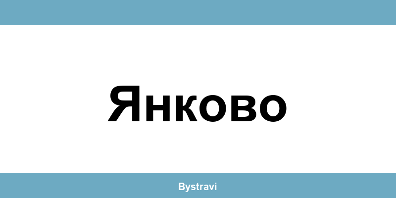Еконт Янково (Yankovo) – офиси, адреси и контакти